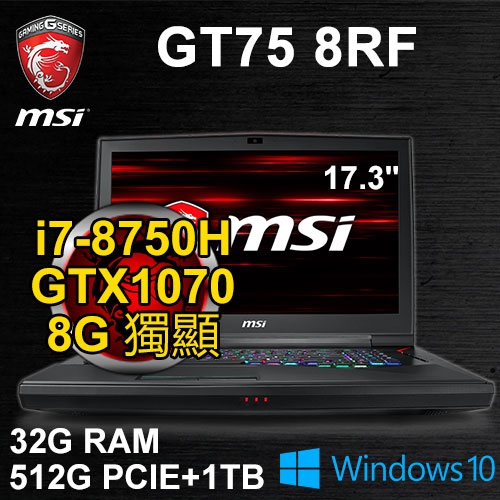 微星 GT75 8RF-004TW 17.3" (i7-8750H/32G DDR4/ 512G PCIE+1TB/GTX1070 8G/WIN10/FHD/二年保)