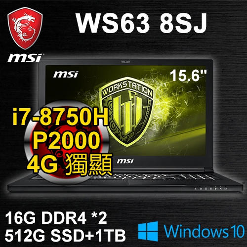 微星 WS63 8SJ-026/057TW 15.6"(i7-8750H/32G DDR4/512G PCIe+1TB/P2000 4G/FHD/WIN10 Pro/三年保固)