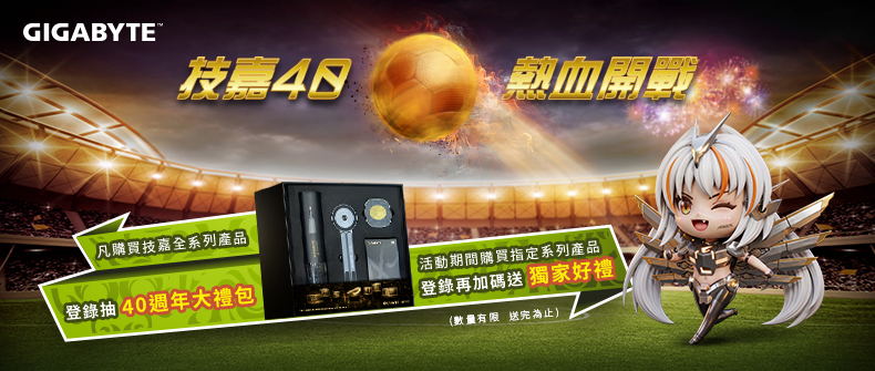 購買技嘉指定產品登錄抽限量40週年大禮包！ 活動日期：20260525-0720