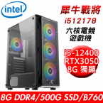 【華碩平台】犀牛戰將i512178 六核電競遊戲機(i5-12400/B760/8G/500G SSD/RTX3050 8G/550W)