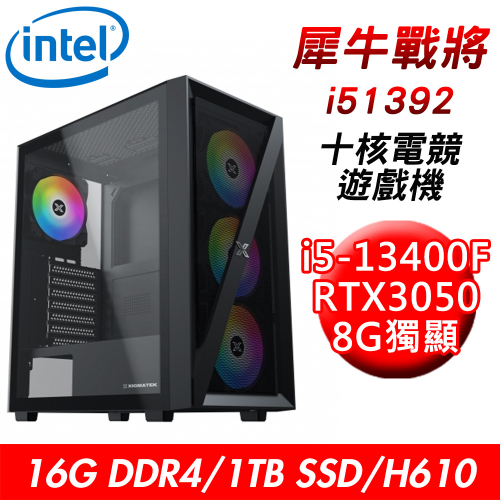 【技嘉平台】犀牛戰將i51392 十核電競遊戲機(i5-13400F/H610/16G/1TB SSD/RTX3050 8G)