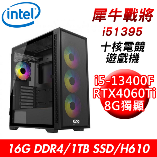 【技嘉平台】犀牛戰將i51395 十核電競遊戲機(i5-13400F/H610/16G/1TB SSD/RTX4060Ti 8G)