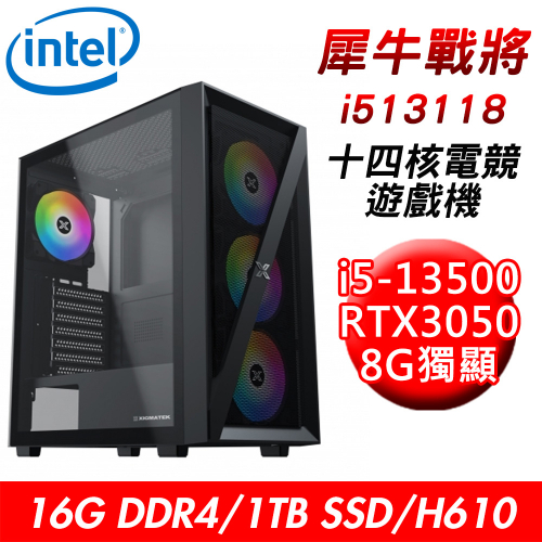 【技嘉平台】犀牛戰將i513118 十四核電競遊戲機(i5-13500/H610/16G/1TB SSD/RTX3050 8G)