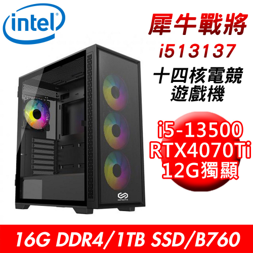 【技嘉平台】犀牛戰將i513137 十四核電競遊戲機(i5-13500/B760/16G/1TB SSD/RTX4070Ti 12G)