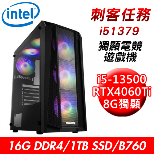 【技嘉平台】刺客任務i51379 獨顯電競遊戲機(i5-13500/B760/16G/1TB SSD/RTX4060Ti 8G/650W)