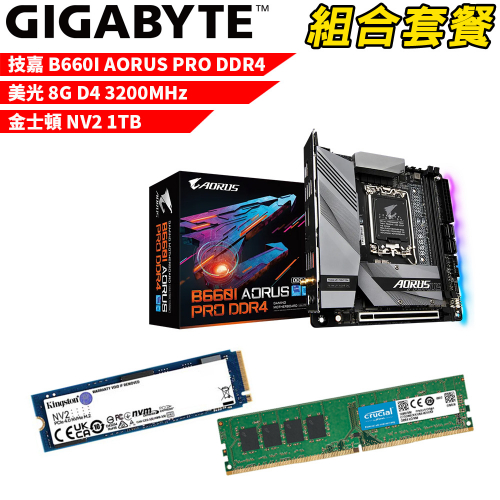 DIY-I476【組合套餐】技嘉 B660I AORUS PRO DDR4 主機板+美光 DDR4 3200/8G 記憶體+金士頓 NV2-1TB SSD