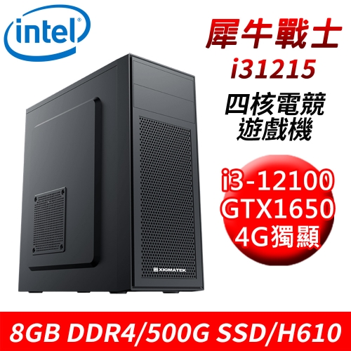 【技嘉平台】犀牛戰士i31215 四核獨顯電競遊戲機(i3-12100/H610/8G DDR4/500G SSD/GTX1650 4G)