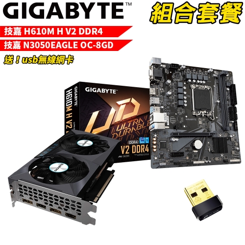 VGA-91【組合套餐】技嘉 H610M H V2 DDR4 主機板+技嘉 N3050EAGLE OC-8GD 顯示卡 (送usb無線網卡)