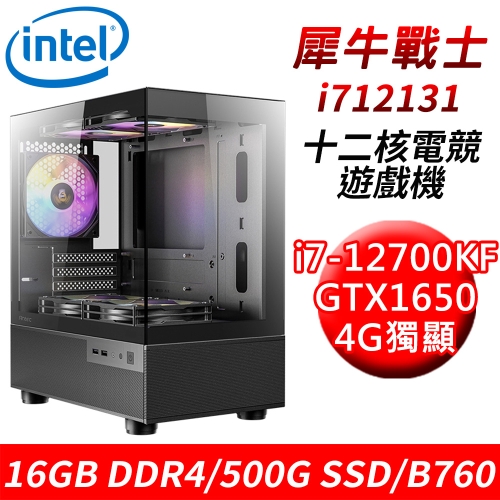 【技嘉平台】犀牛戰士i712131 12核電競遊戲機(i7-12700KF/B760/16G DDR4/500G SSD/GTX1650 4G)