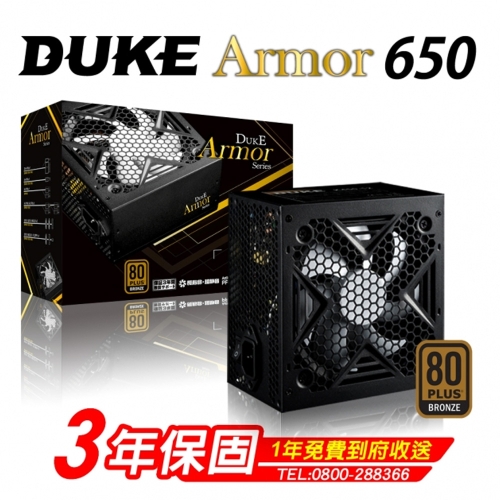 松聖 DUKE ARMOR BR650 650W 80+銅牌/3年保固